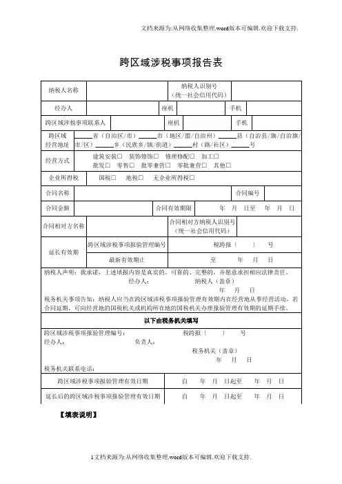 跨区域涉税事项报告表