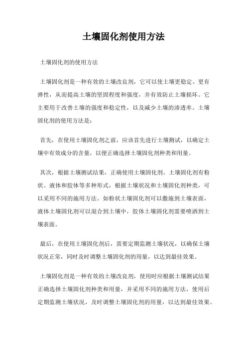 土壤固化剂使用方法