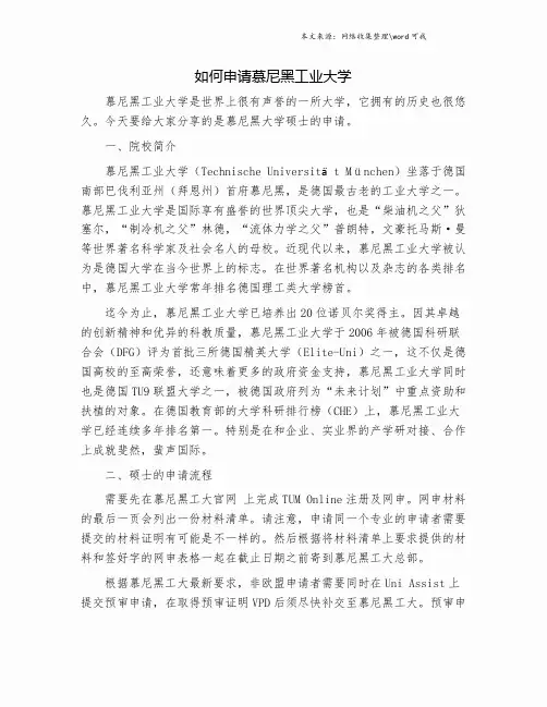 如何申请慕尼黑工业大学.doc