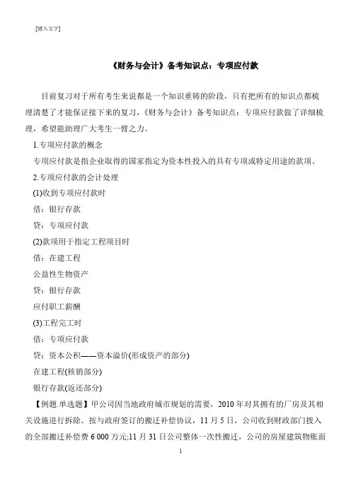 【推荐下载】《财务与会计》备考知识点：专项应付款