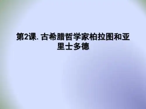 【整合】北师大版高中历史选修四第2章第2课 古希腊哲学家柏拉图和亚里士多德(课件2) (共17张PPT)