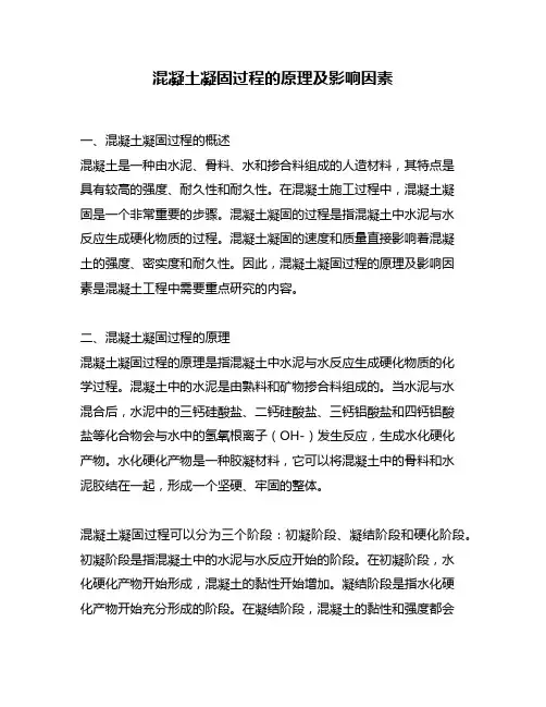混凝土凝固过程的原理及影响因素