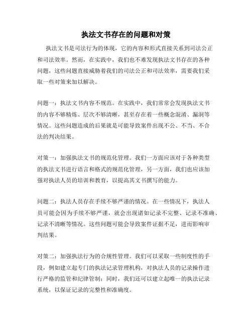 执法文书存在的问题和对策