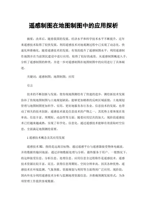 遥感制图在地图制图中的应用探析