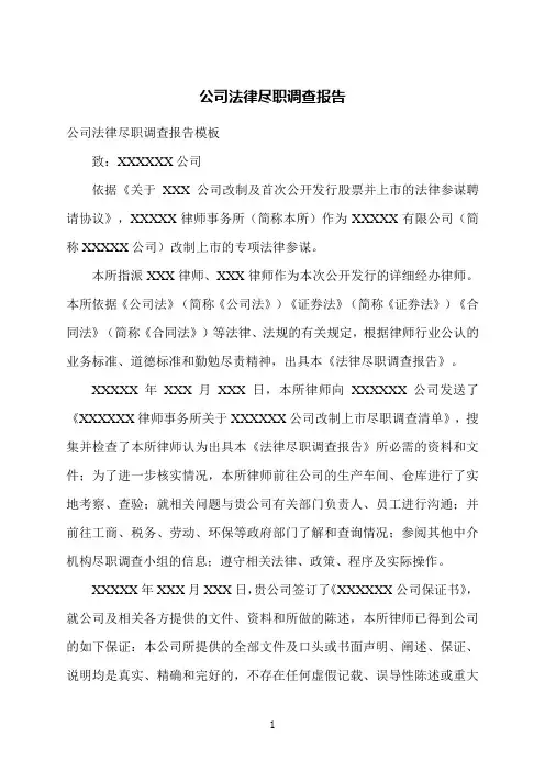 公司法律尽职调查报告