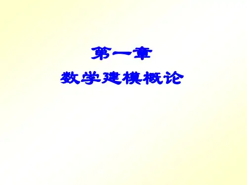 第一章数学建模概论1