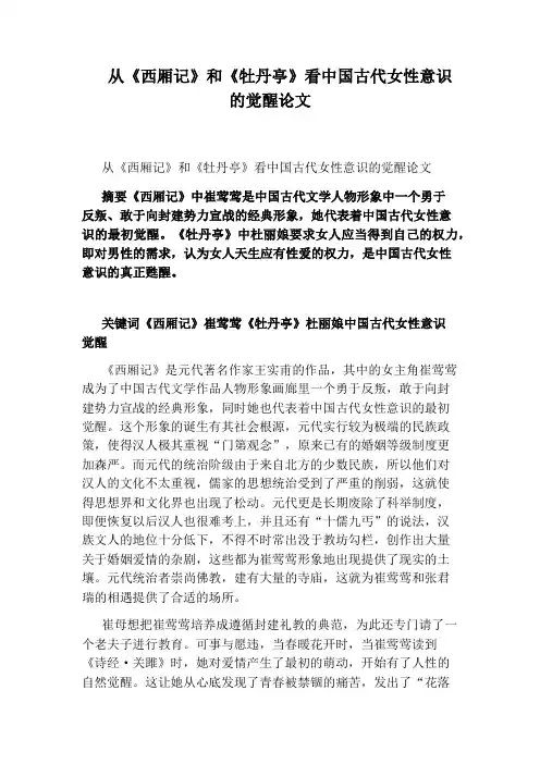 从《西厢记》和《牡丹亭》看中国古代女性意识的觉醒论文