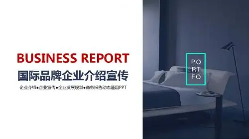 简约国际品牌企业介绍宣传PPT模板