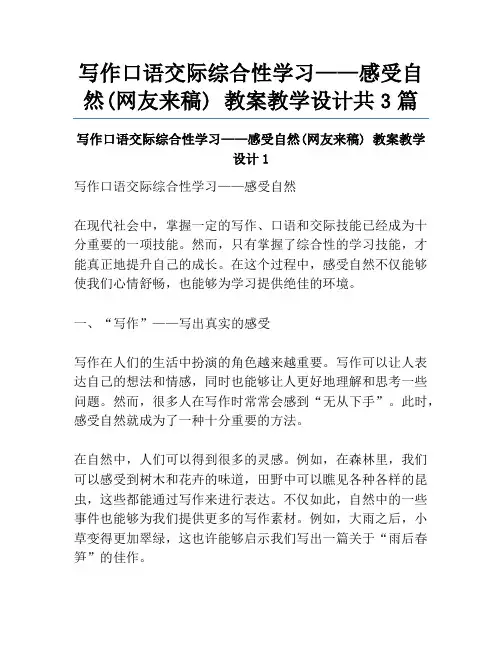 写作口语交际综合性学习——感受自然(网友来稿) 教案教学设计共3篇