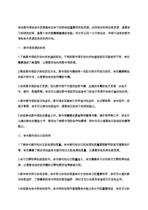 学校图书馆和学术资源的有效利用方法？