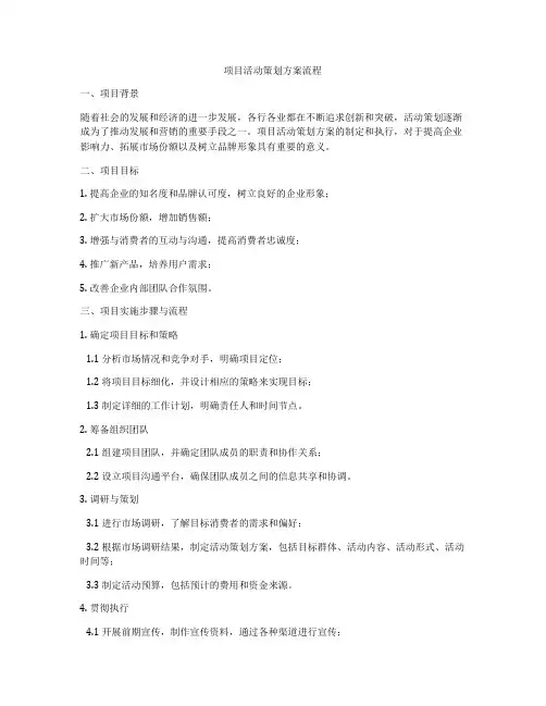 项目活动策划方案流程