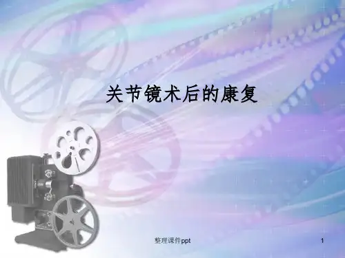《关节镜术后的康复》PPT课件