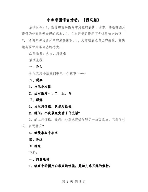 中班看图语言活动：《西瓜船》(二篇)