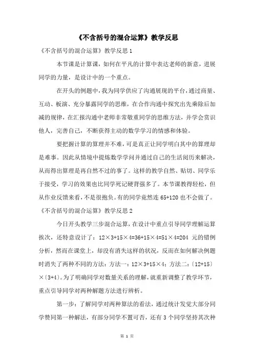 《不含括号的混合运算》教学反思