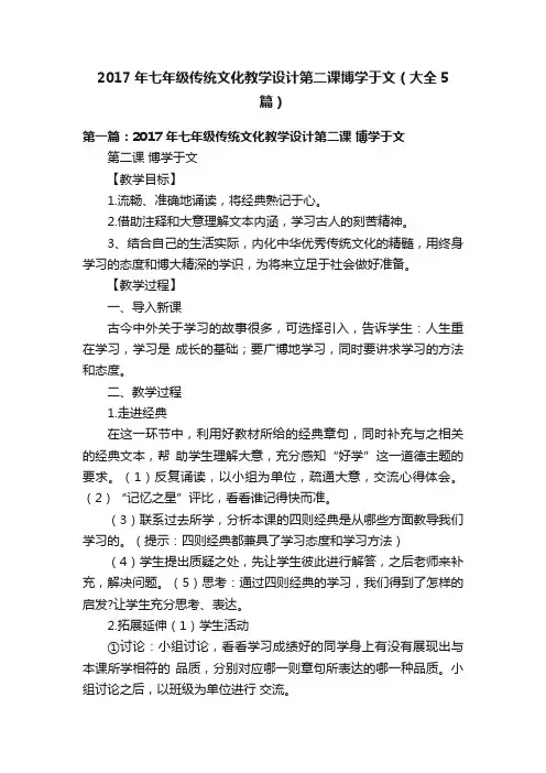 2017年七年级传统文化教学设计第二课博学于文（大全5篇）