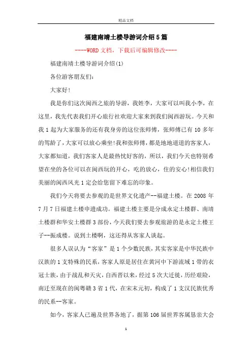 福建南靖土楼导游词介绍5篇