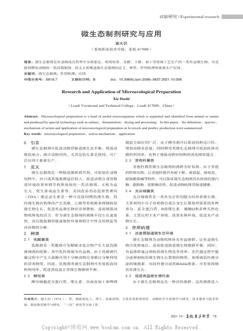 微生态制剂研究与应用