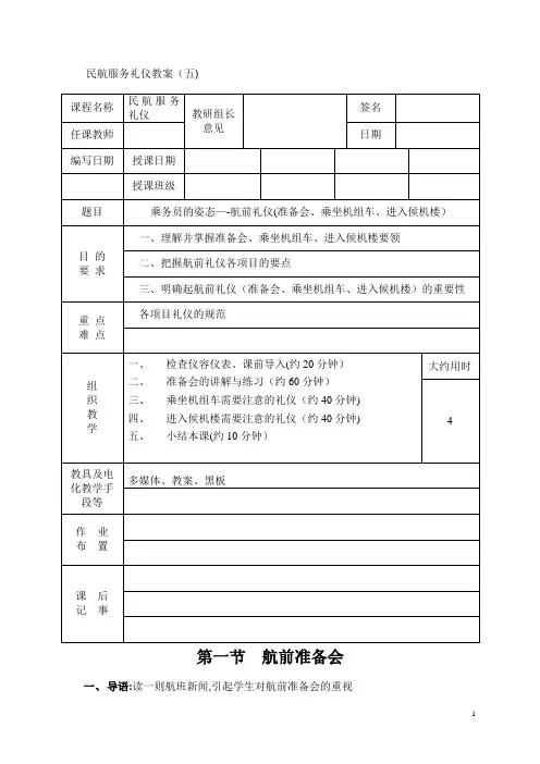 民航服务礼仪教案第五讲