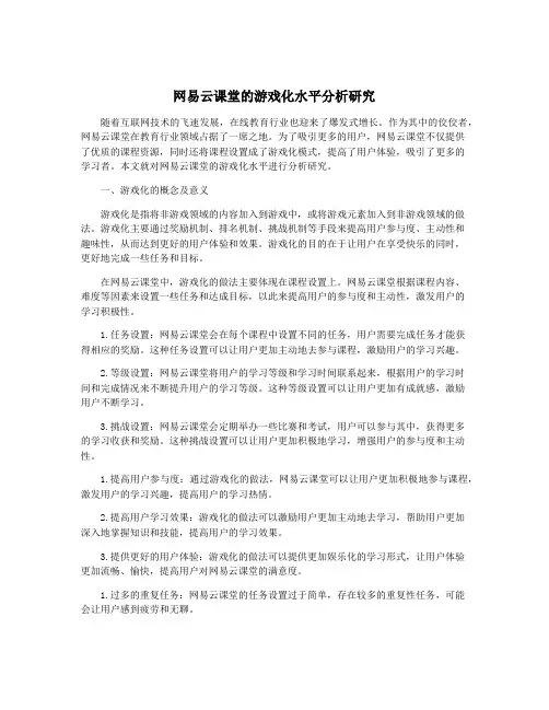 网易云课堂的游戏化水平分析研究