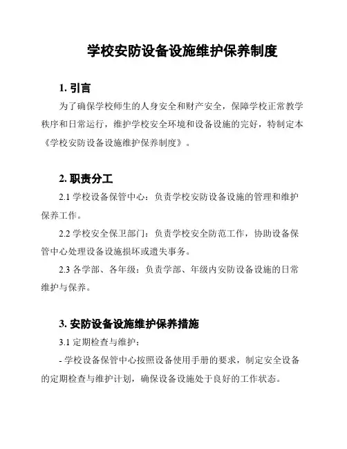 学校安防设备设施维护保养制度