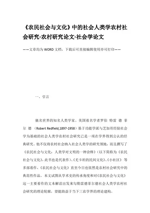 《农民社会与文化》中的社会人类学农村社会研究-农村研究论文-社会学论文
