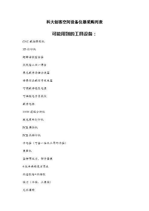 科大创客空间设备仪器采购列表