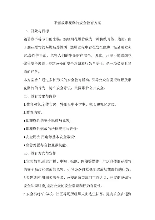 不燃放烟花爆竹安全教育方案