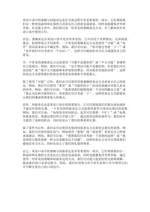 英语口语中的委婉与间接表达