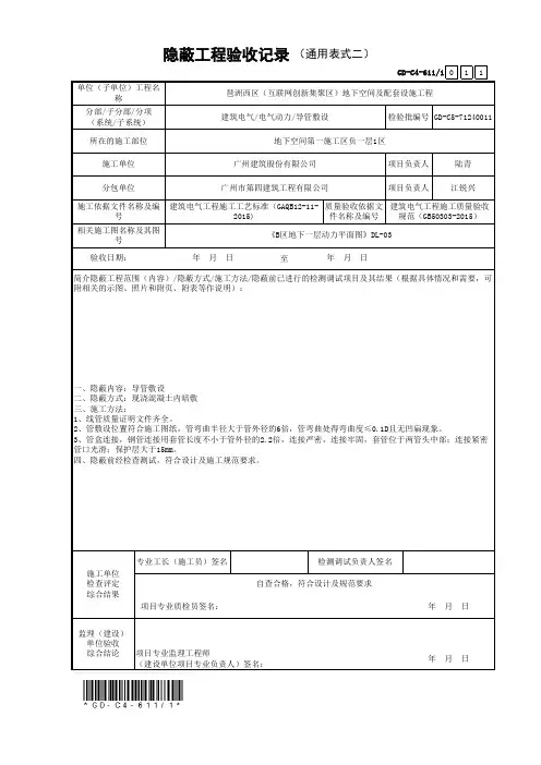 1.隐蔽工程验收记录(通用表式二)-线管预埋