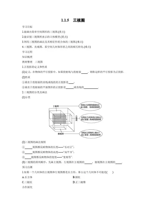 学案1：1.1.5 三视图