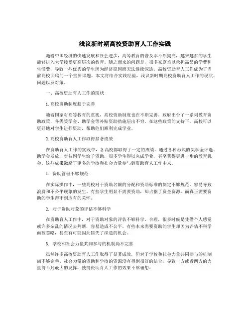 浅议新时期高校资助育人工作实践
