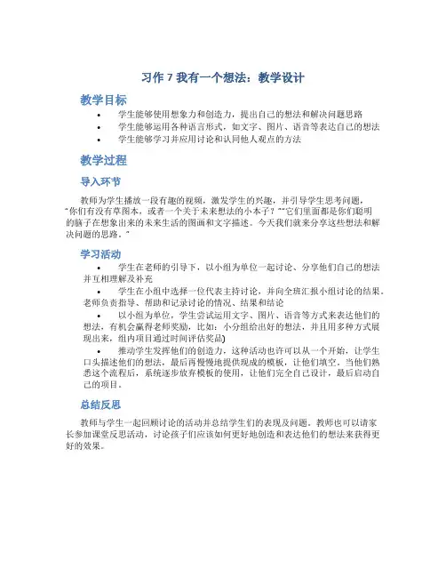 《习作7我有一个想法》教学设计及教学反思