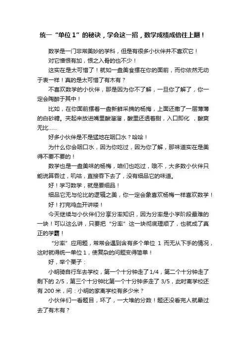统一“单位1”的秘诀，学会这一招，数学成绩成倍往上翻！