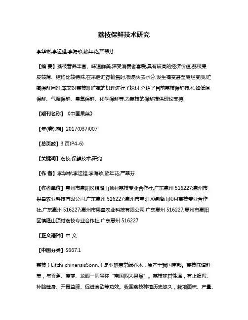 荔枝保鲜技术研究