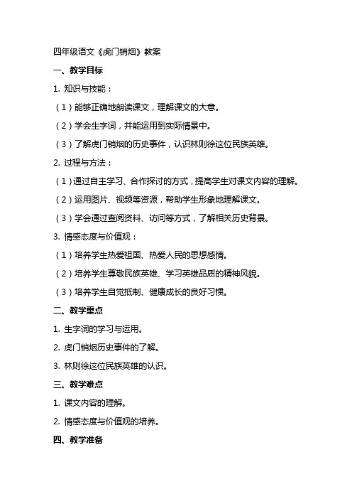 四年级语文虎门销烟教案苏教案