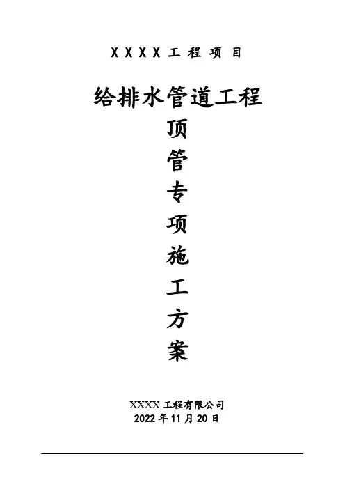 给排水管道工程顶管专项施工方案(内容全面重点突出)