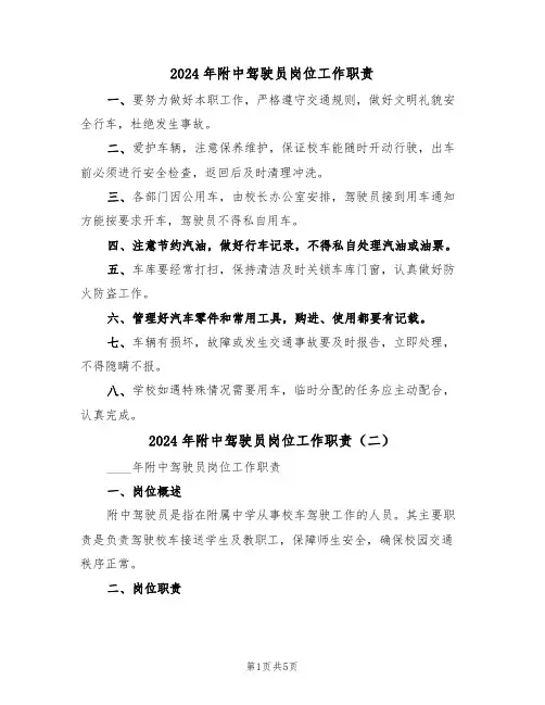 2024年附中驾驶员岗位工作职责(三篇)