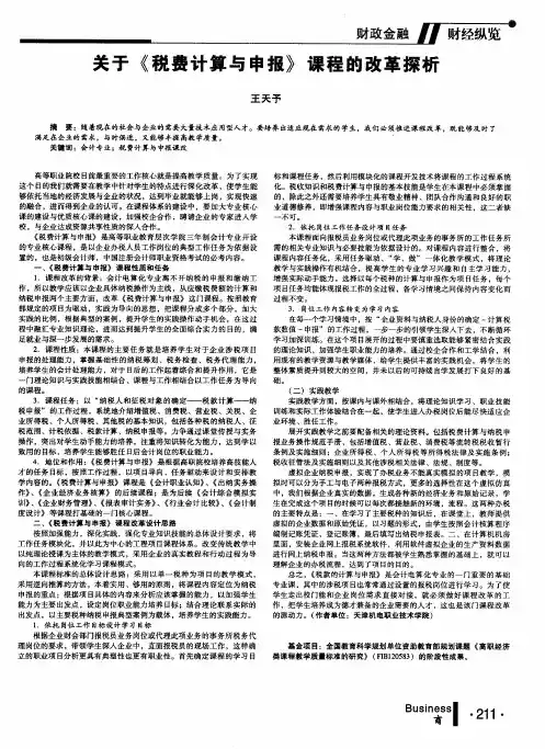关于《税费计算与申报》课程的改革探析