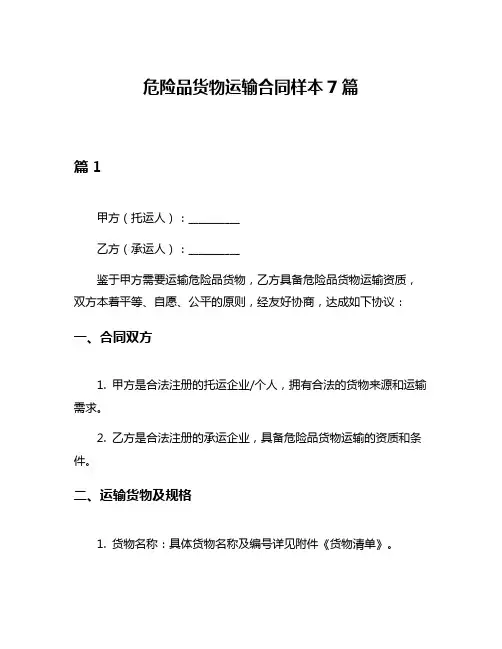 危险品货物运输合同样本7篇