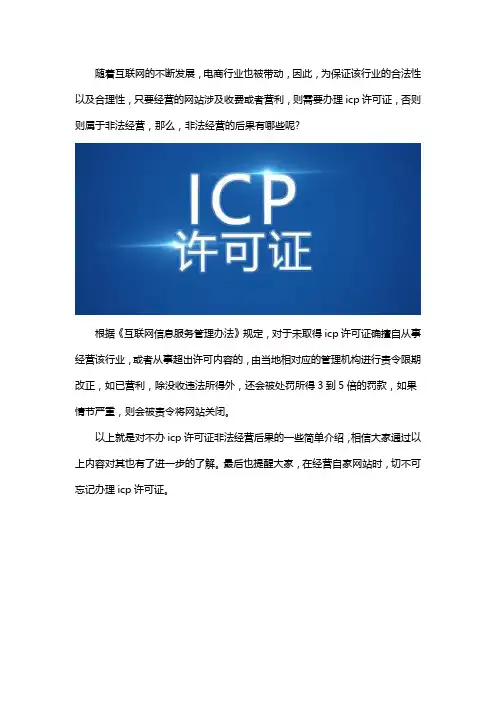 不办icp许可证后果