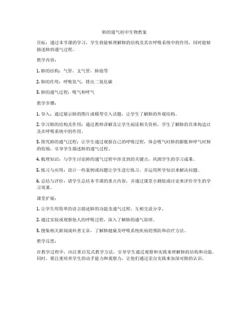 肺的通气初中生物教案