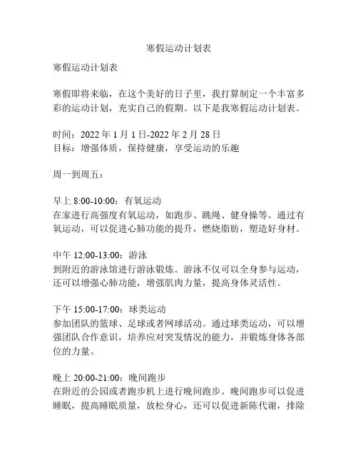 寒假运动计划表