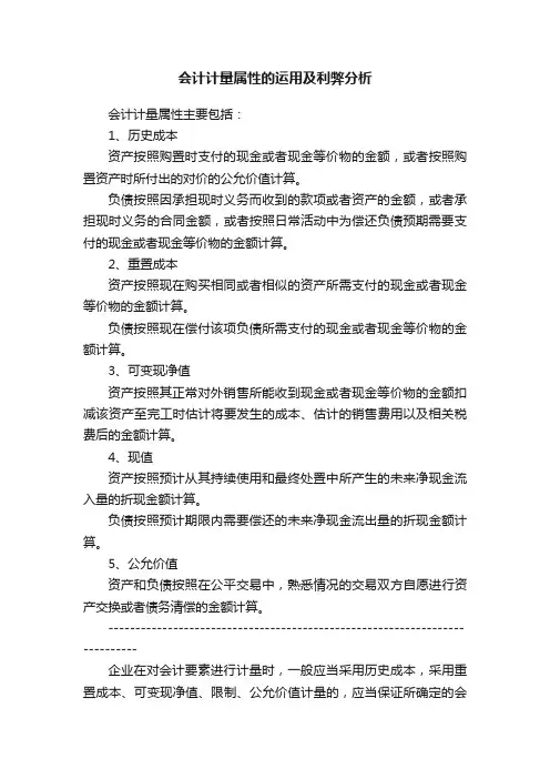 会计计量属性的运用及利弊分析