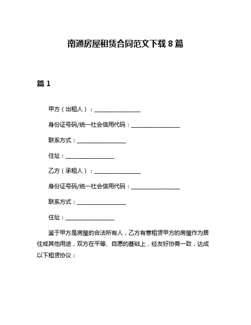 南通房屋租赁合同范文下载8篇