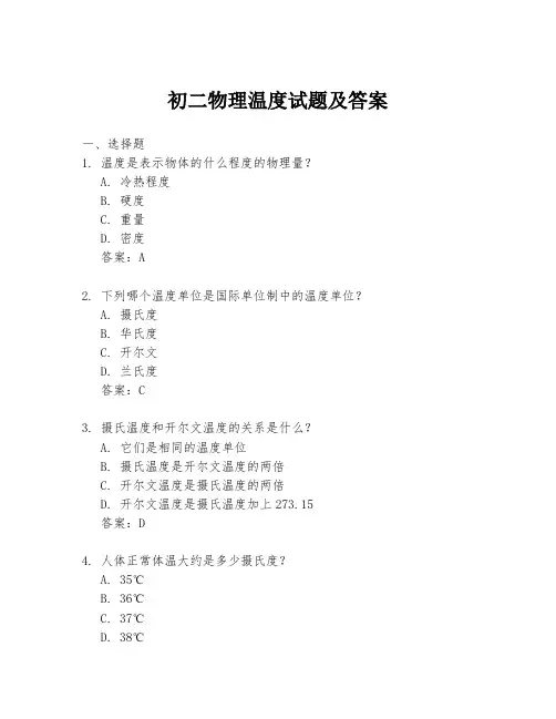 初二物理温度试题及答案