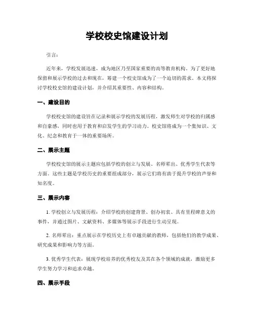 学校校史馆建设计划