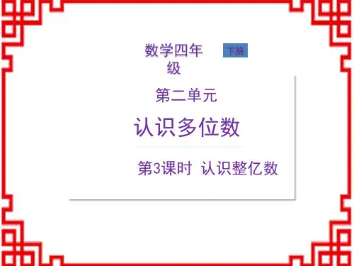 苏教版四年级数学SJ版下册精品教学课件 第2单元 认识多位数 第3课时 认识整亿数