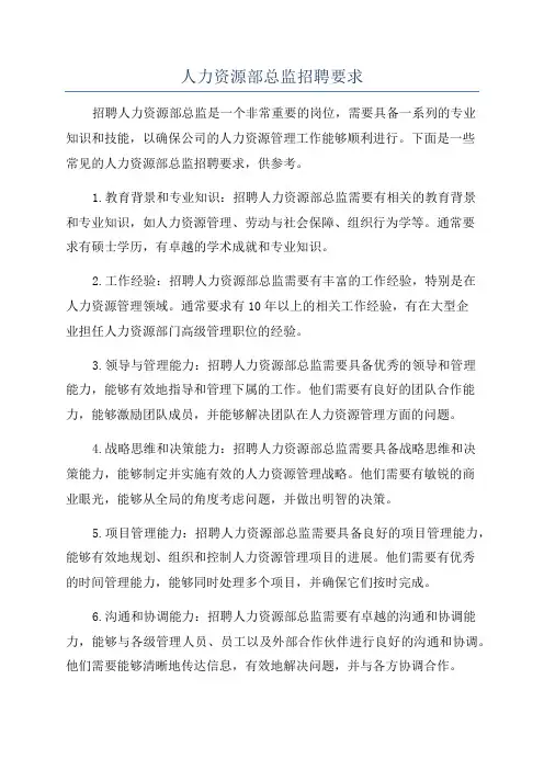 人力资源部总监招聘要求