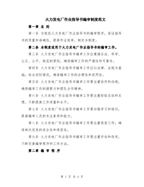 火力发电厂作业指导书编审制度范文