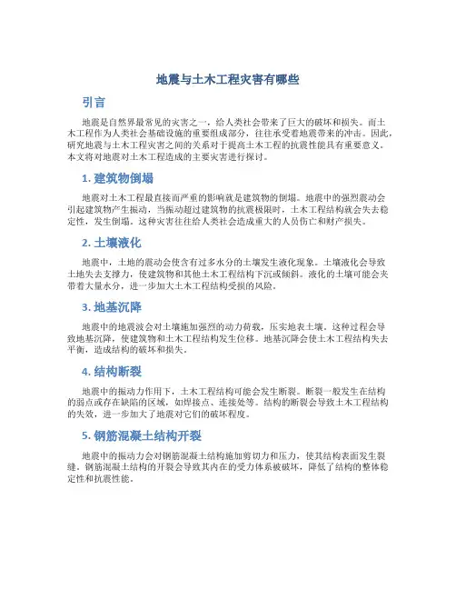 地震与土木工程灾害有哪些